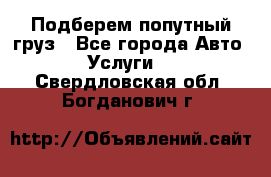 Подберем попутный груз - Все города Авто » Услуги   . Свердловская обл.,Богданович г.